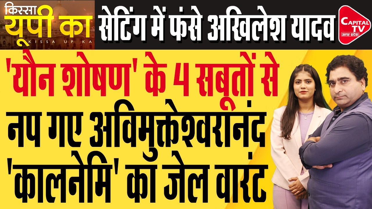 अपने ही बयानों में फंसे अविमुक्तेश्वरानंद सरस्वती , आशुतोष भ्रमचारी को किया चैंलेज़ | Capital TV UP