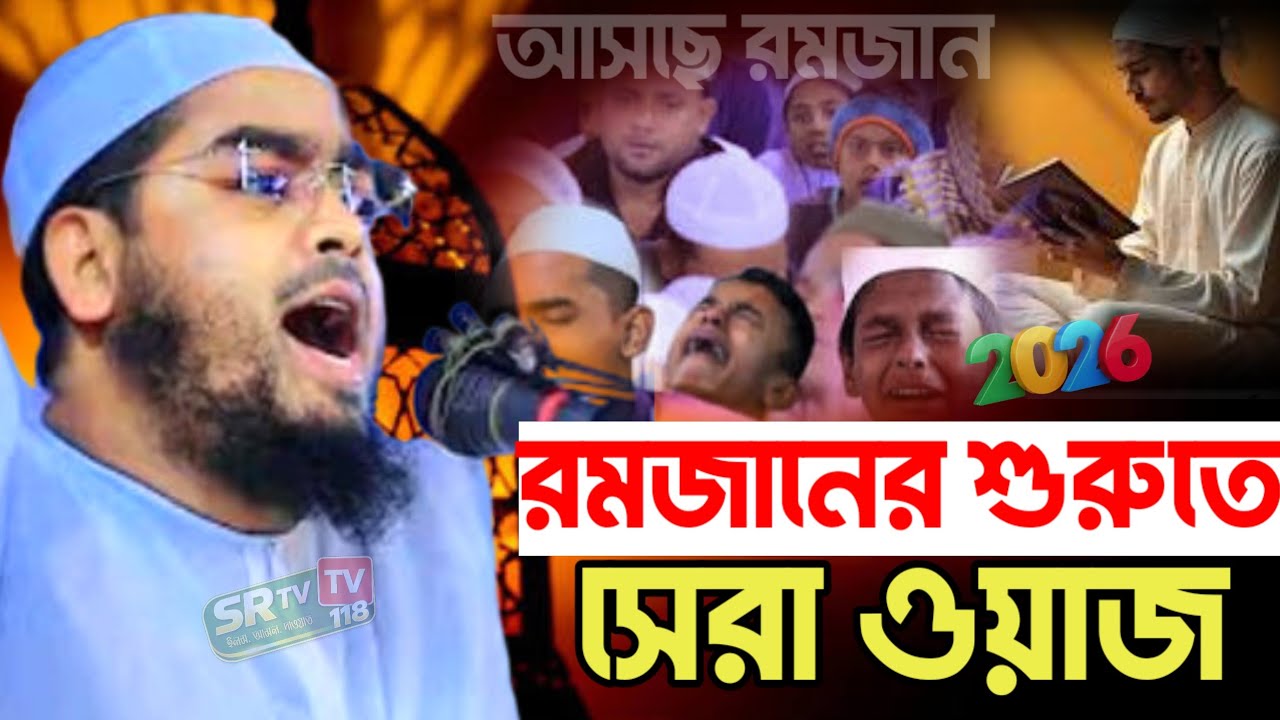 রমজানের নতুন ওয়াজ ২০২৬। হাফিজুর রহমান সিদ্দিকী ওয়াজ #banglawaz 
