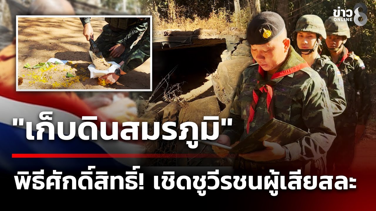 พิธีเก็บดินสมรภูมิพิทักษ์ราชอาณาจักรไทย เชิดชูวีรกรรมผู้เสียสละ | 14 ม.ค. 69 | เช้านี้ขยี้ข่าวช่อง8