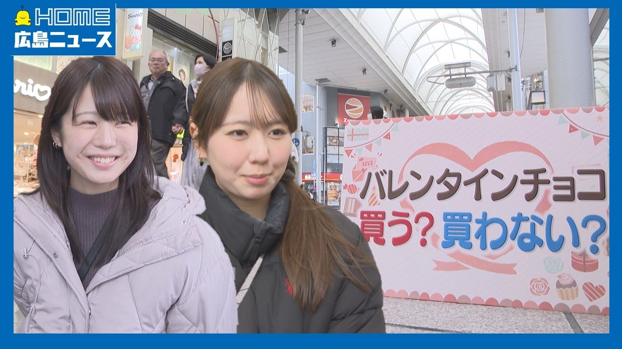 【チョコ】4割超が「渡す予定なし」今年のバレンタイン｜HOME広島ニュース
