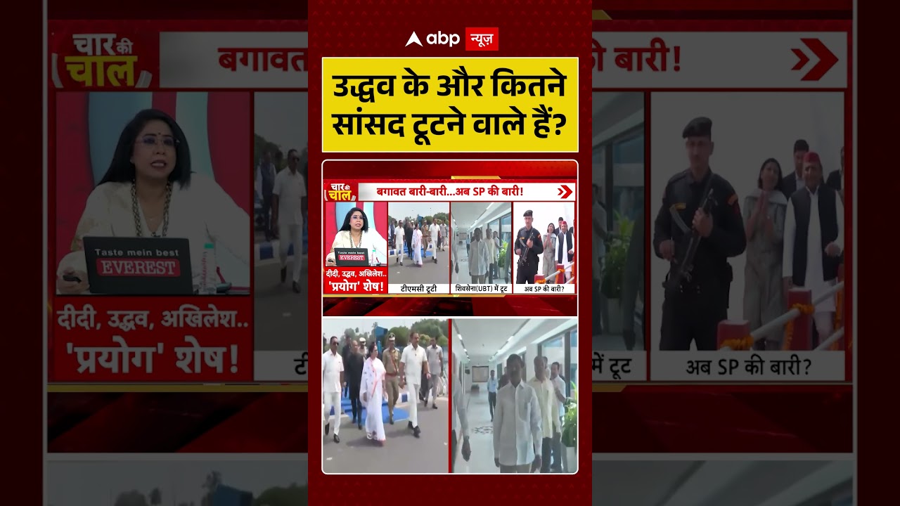 Shiv Sena UBT Split : उद्धव के और कितने सांसद टूटेंगे ? | #ytshorts #viral #ubt