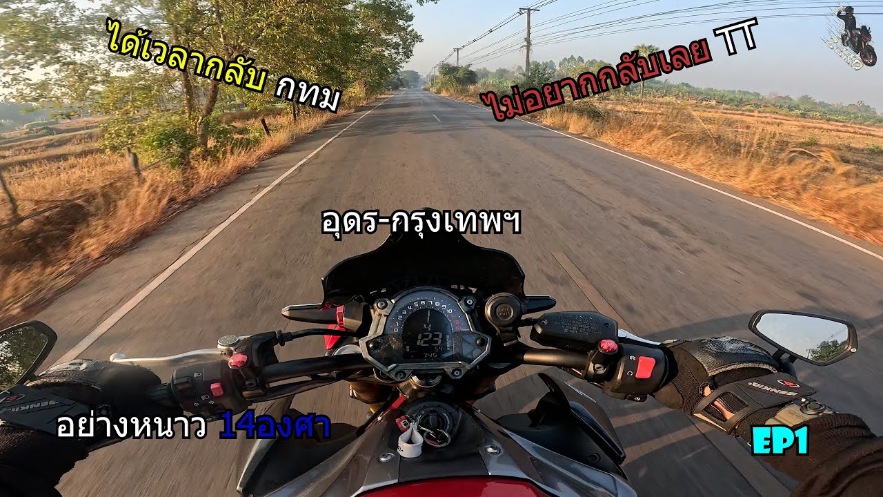 ZERO ขับ Z900 อุดร-กรุงเทพฯ อย่างเหนื่อย รถอย่างติด EP1 #bigbikethailand #gopro4k #z900