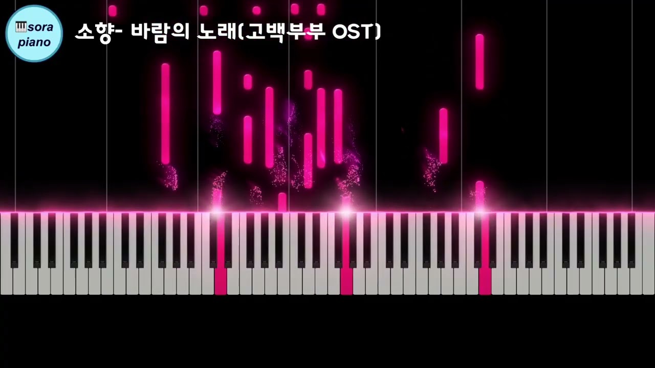 소향- 바람의 노래(고백부부 OST) Piano Cover/악보