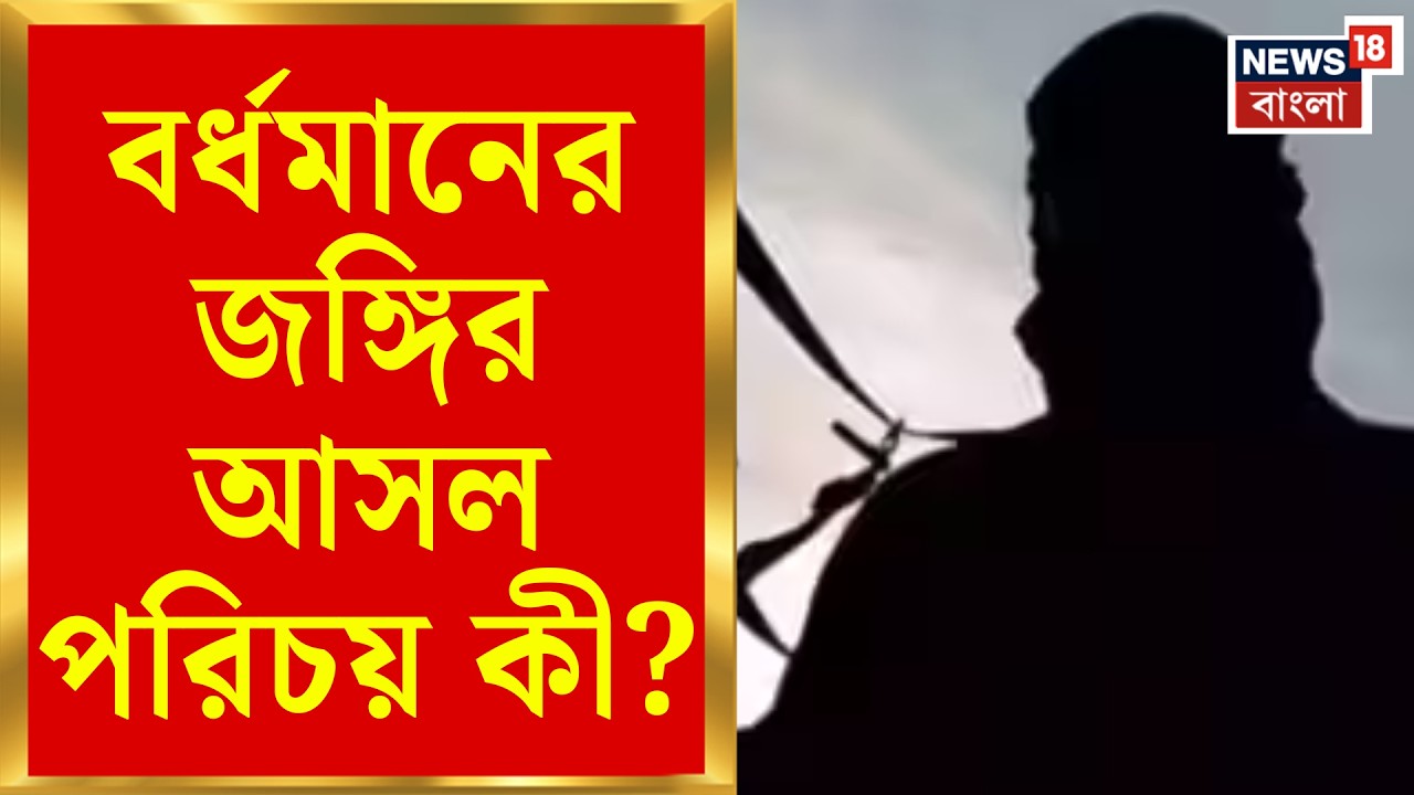 Terrorist in Burdwan | মুখ্যমন্ত্রীর উপরে হামলার ছক? বর্ধমান থেকে STF এর জালে জঙ্গি | Bangla News