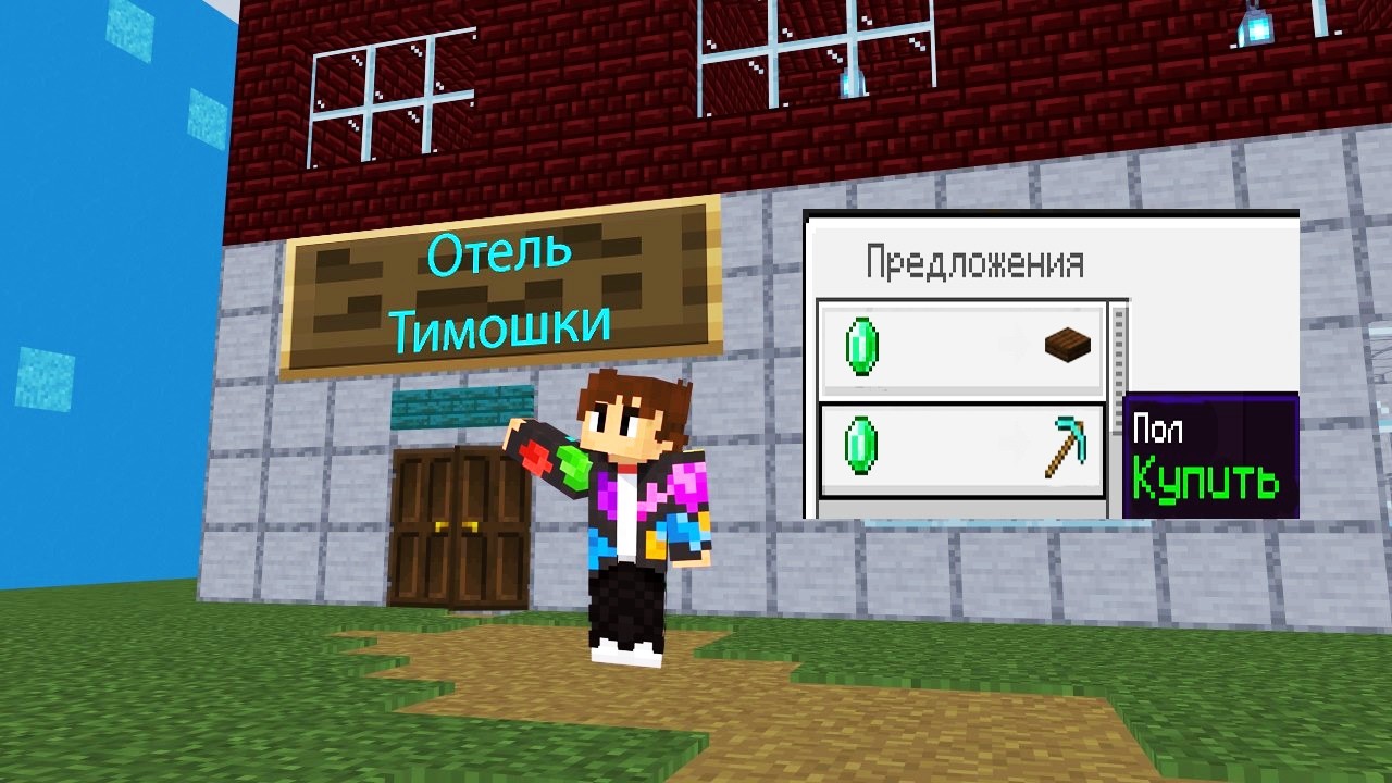 😱 Майнкрафт, но Мы ОТКРЫЛИ ОТЕЛЬ для ПОДПИСЧИКОВ + Тимоша