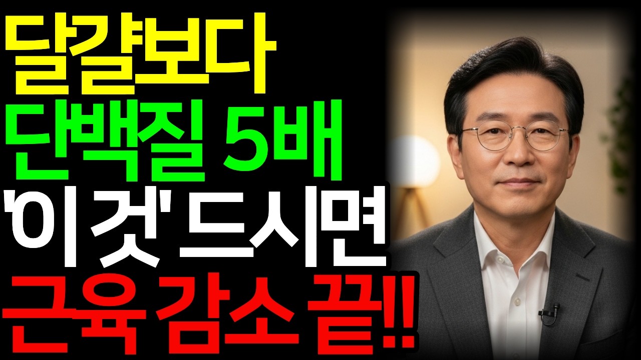 [긴급]  다리가 가늘어지면 수명이 줄어듭니다. 의사도 놀랐습니다. 계란보다 단백질 많은 채소 일곱 가지 /근감소증 예방법/식물성단백질/시니어건강활동/근감소와 단백질채소최종본