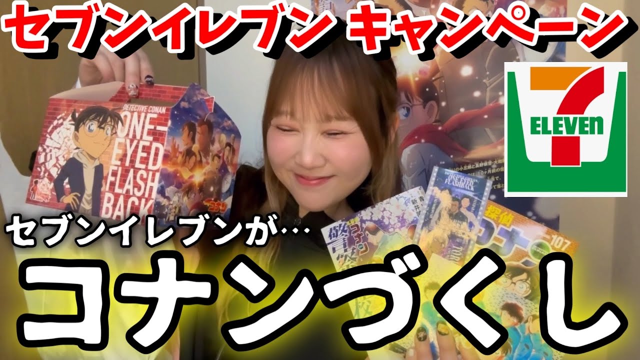 【コナン×セブン】今、セブンがアツすぎる！今GETできるモノをすべて紹介します！【隻眼の残像】セブンイレブンキャンペーン