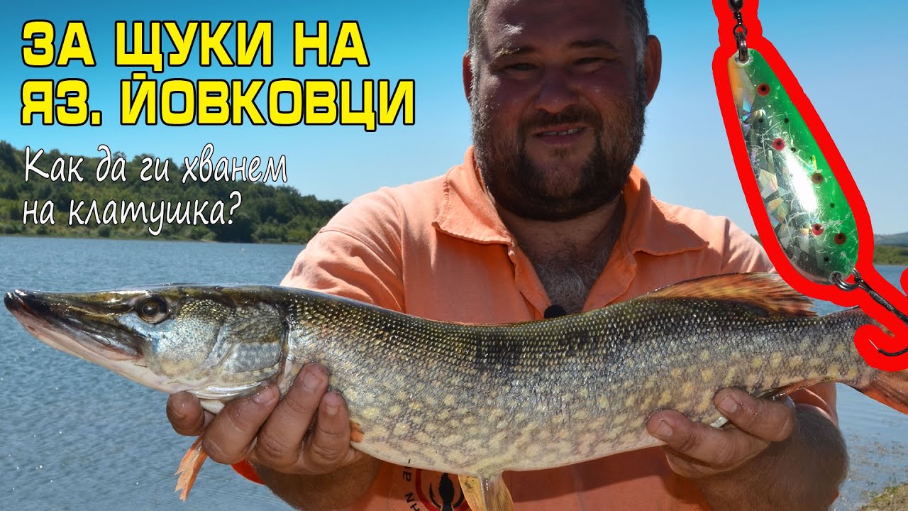 За щуки на яз. Йовковци