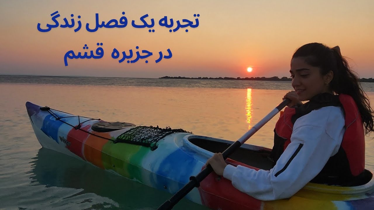 از تجربه یک فصل زندگی در جزیره قشم گفتم 🏝 روایت صوتی تصویری داشتم ☀️