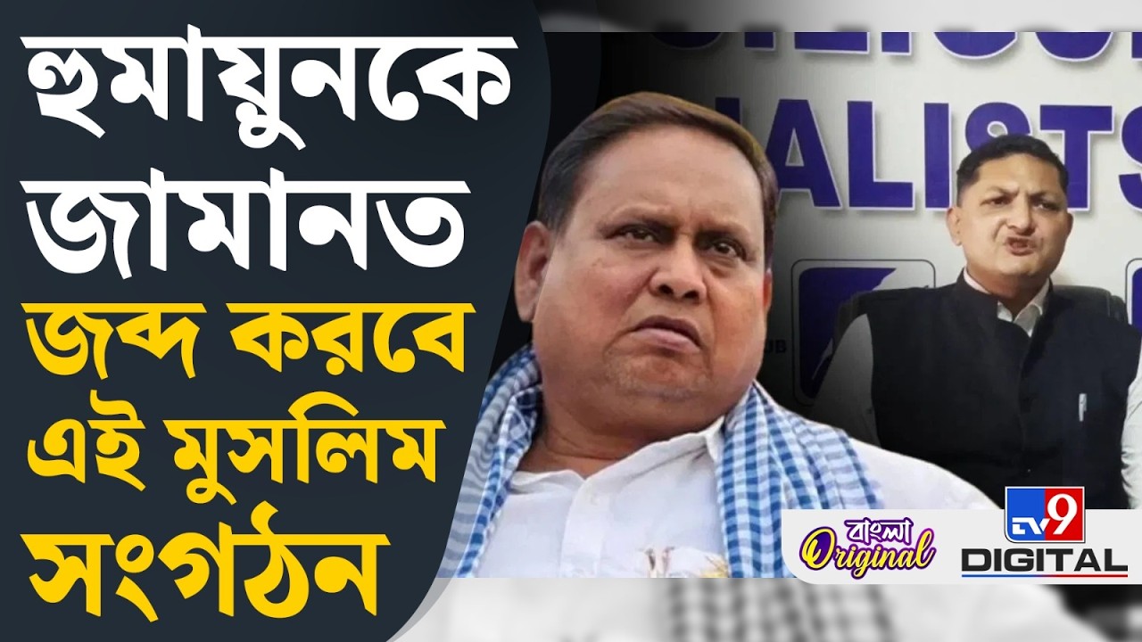 Humayun Kabir News: হুমায়ুনের বিরুদ্ধে এবার আসরে সংখ্য়ালঘু সংগঠন | #TV9D