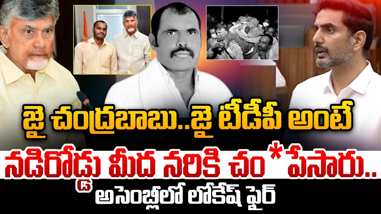 జై చంద్రబాబు అంటే చం*పేసారు..| Nara Lokesh Fire On Thota Chandraiah Incident | Chandrababu | Astra