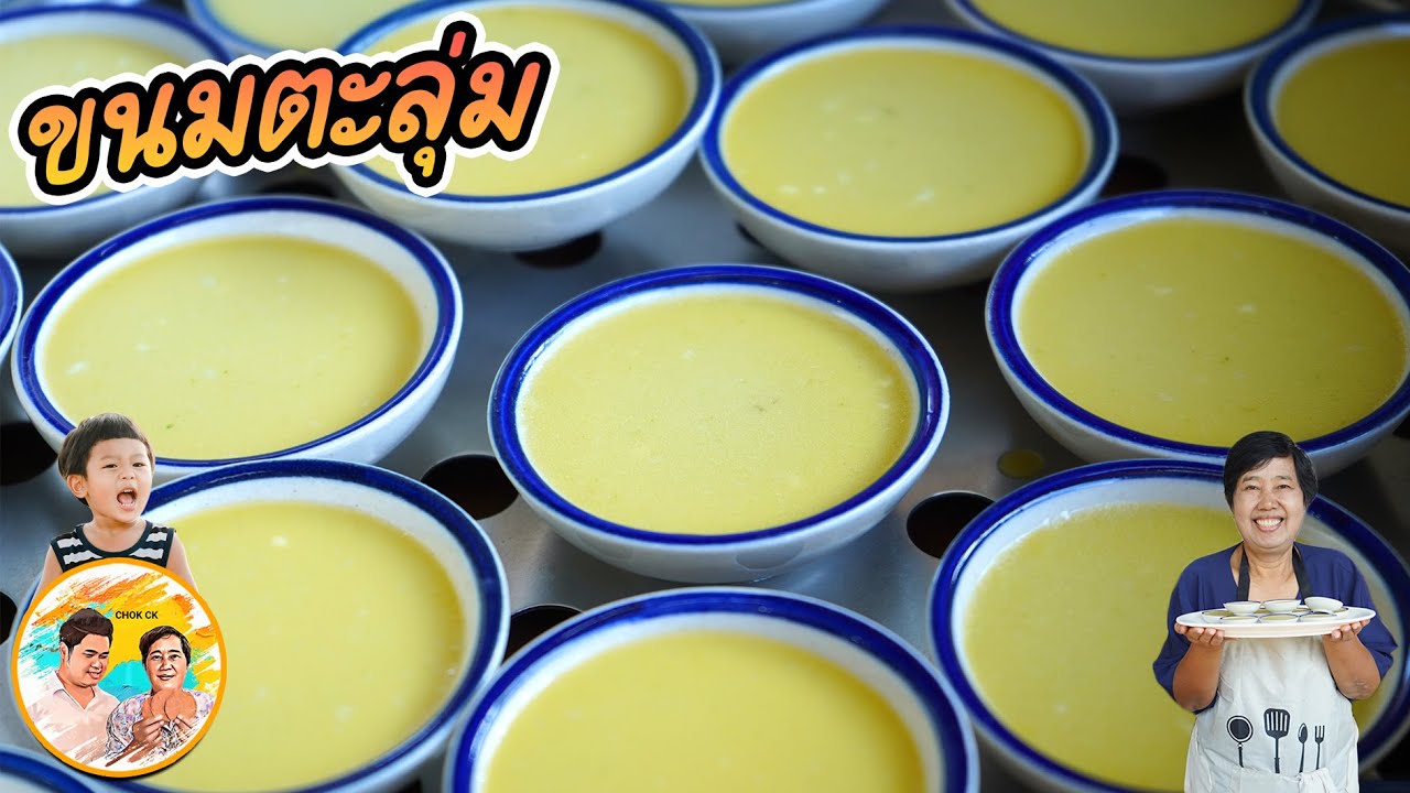 ขนมตะลุ่ม ขนมไทยโบราณ หากินไม่ได้แล้ว สูตรหน้าขนม+ตัวขนม หอมหวานอร่อยที่ไหนมีขาย บอกพิกัดกันหน่อย