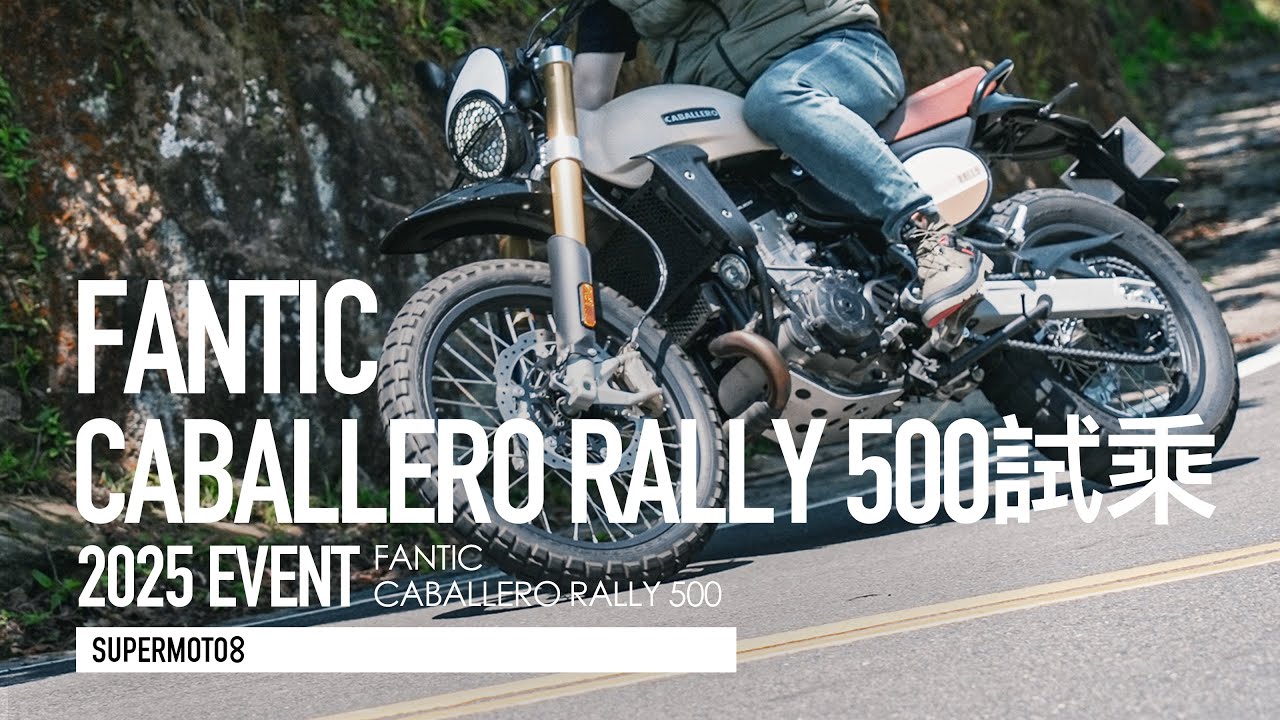 快一點 更好騎！Fantic Caballero Rally 500『開啟字幕』