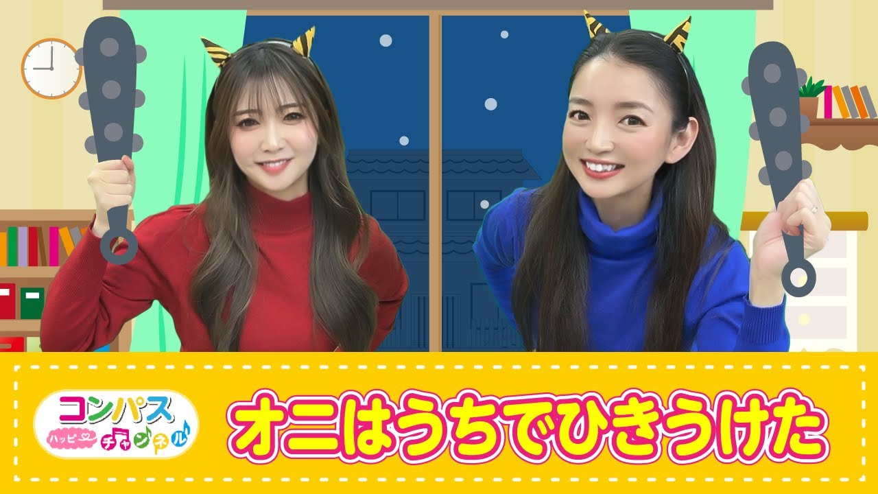 【手遊び歌】オニはうちでひきうけた♪　発語を促す手遊び歌