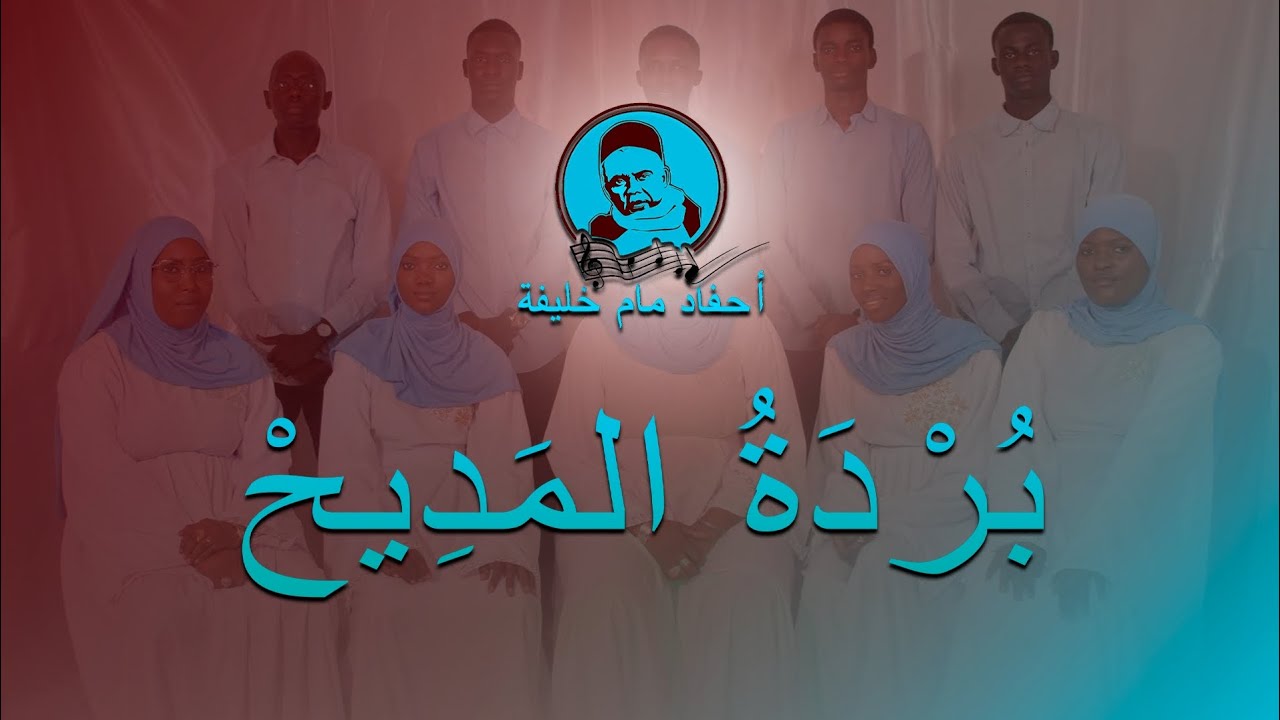 Clip Officiel Ahfadoul Mame Khalifa : Burdatoul Madîh