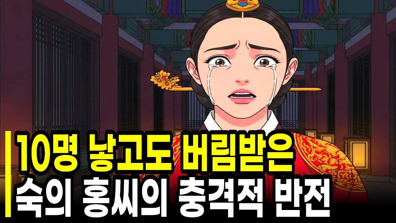 10명을 낳고도 버림받은 여인… 조선 숙의 홍씨의 충격적 반전