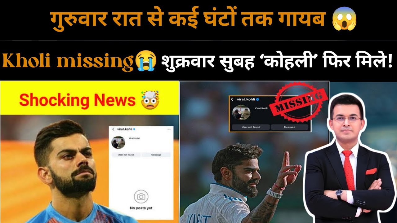गुरुवार रात से कई घंटों तक गायब, शुक्रवार सुबह ‘कोहली’ फिर मिले ! Virat Kohli Missing 😱