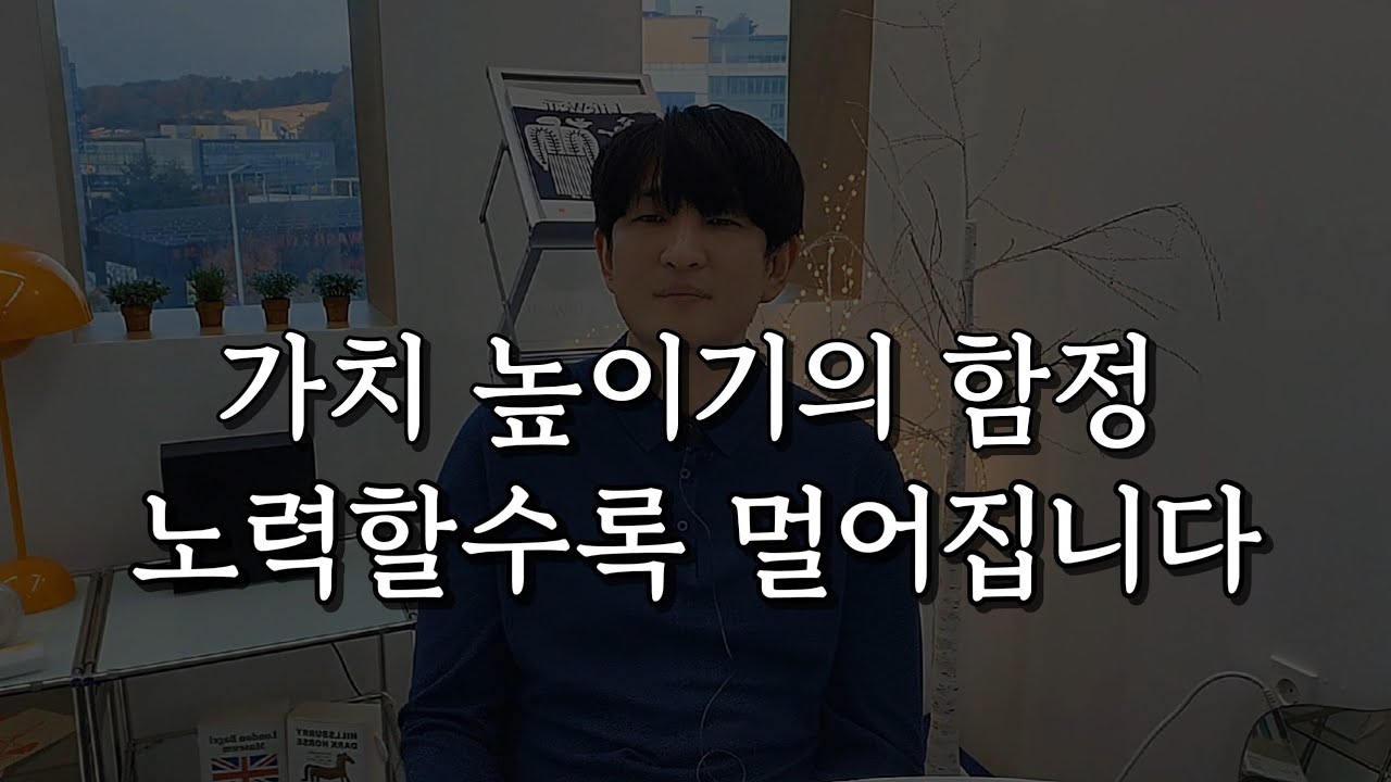 가치를 올렸는데도 연락이 없는 이유 (당신이 모르는 단 한 가지)