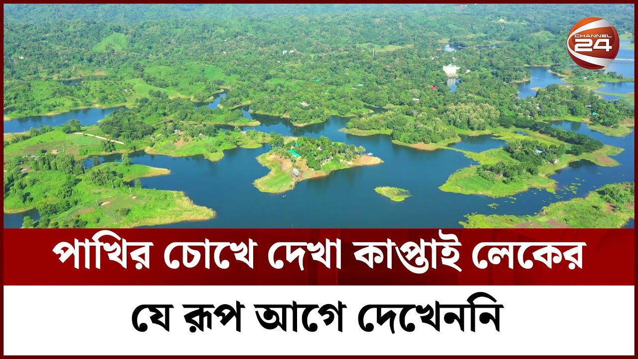 পাখির চোখে দেখা কাপ্তাই লেকের যে রূপ আগে দেখেননি | kaptai lake | Channel 24