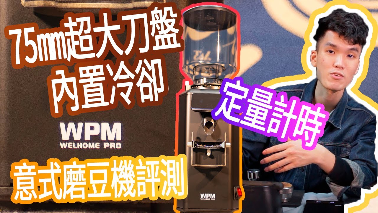 【金屋藏Toy】超大刀盤意式磨豆機！功能多多！WPM ZD18評測