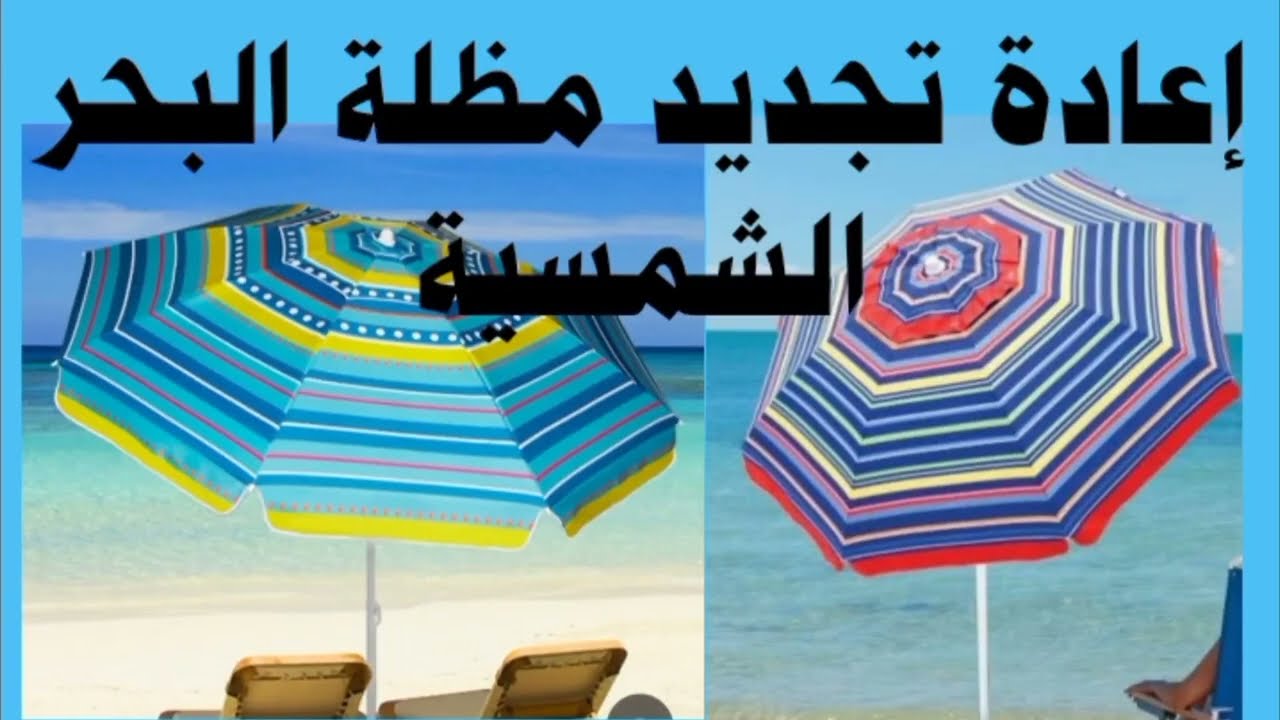 @إعادة تجديد مظلة البحر⛱️ الشمسية #حقائب_ريتال #مظلة_البحر  #مظلة #مظلات_مسابح