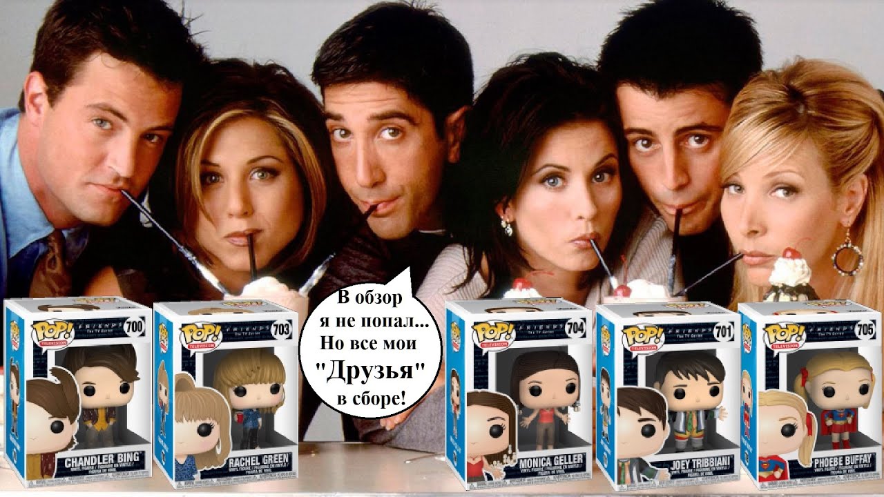 Распаковка сериал Друзья Funko pop фигурки / Friends Tv series unboxing
