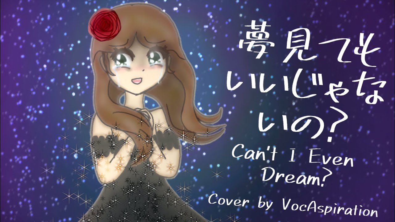 Can't I Even Dream? Fumii ft. Hatsune Miku【VocAspiration Cover】
