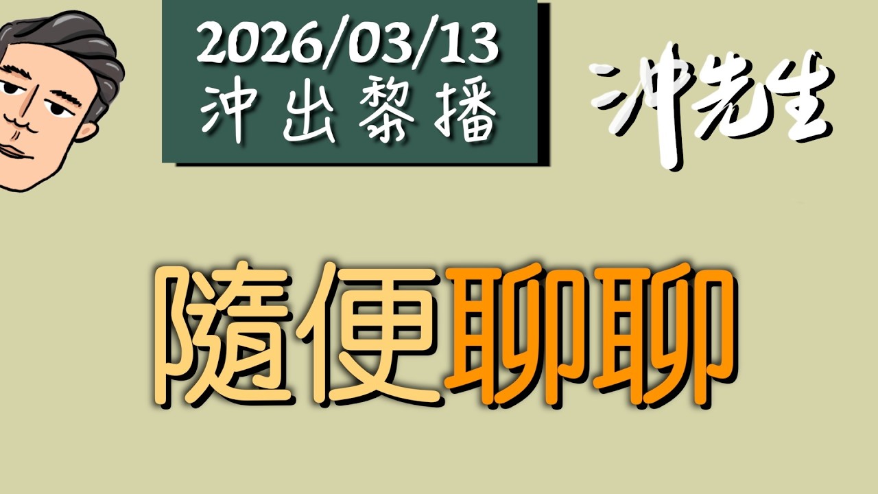 20260313傾計：自吹自擂｜沖出黎播