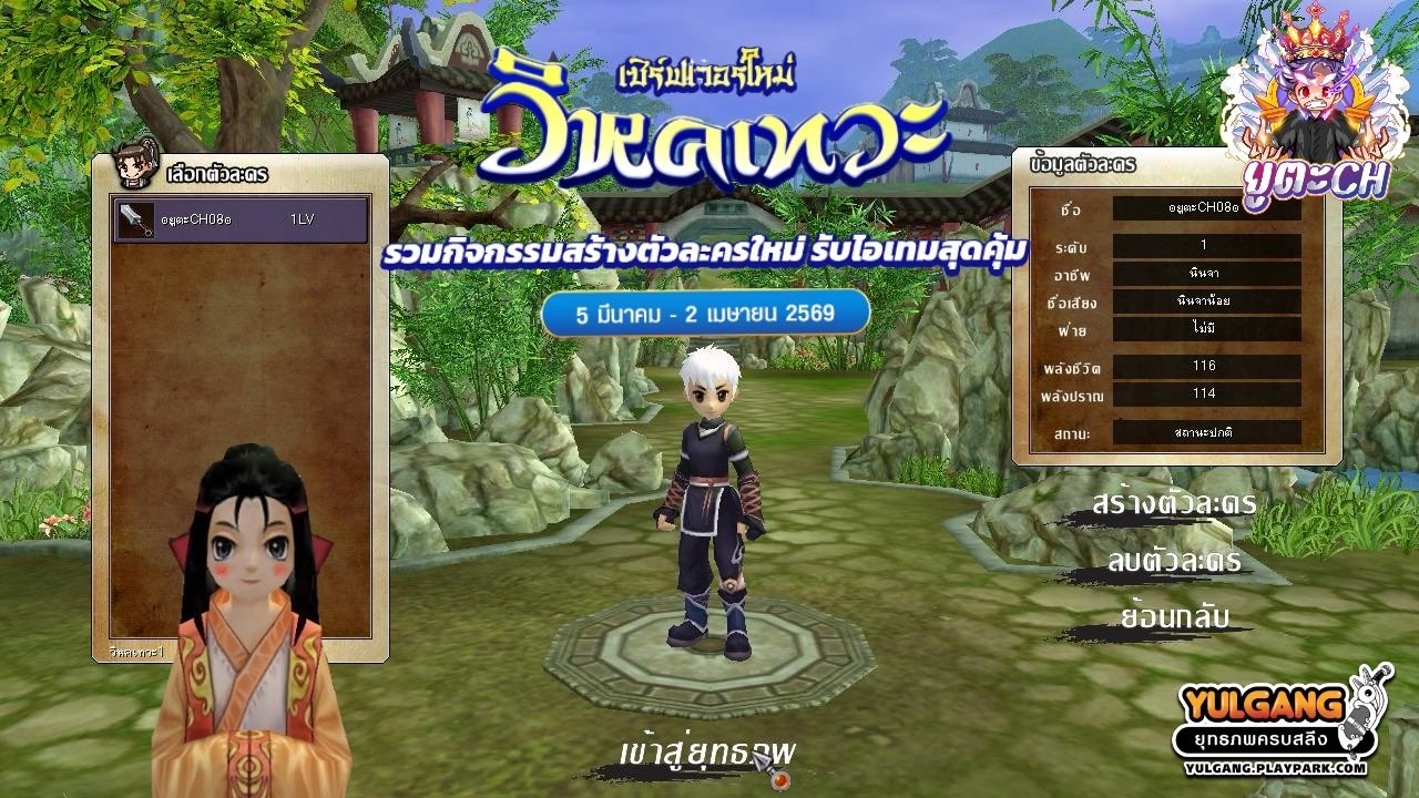 Yulgang ยุทธภพครบสลึง สร้างตัวละครใหม่รับไอเทมไปเลย...