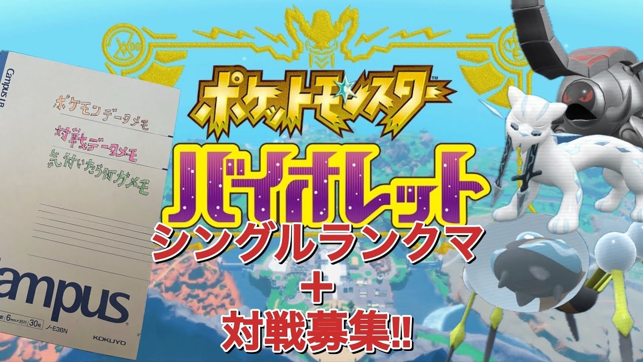 ポケットモンスターバイオレット ♯78　 シングルランクマッチ+対戦募集(お気軽に)!!～アドバイスを頂きパーティーを一新してノートにメモして生きていきます!!～