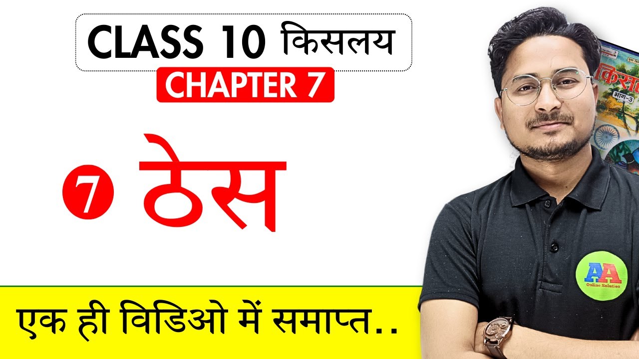 10th Non hindi ठेस Chapter 7 Lecture  | class 10th non hindi objective question |