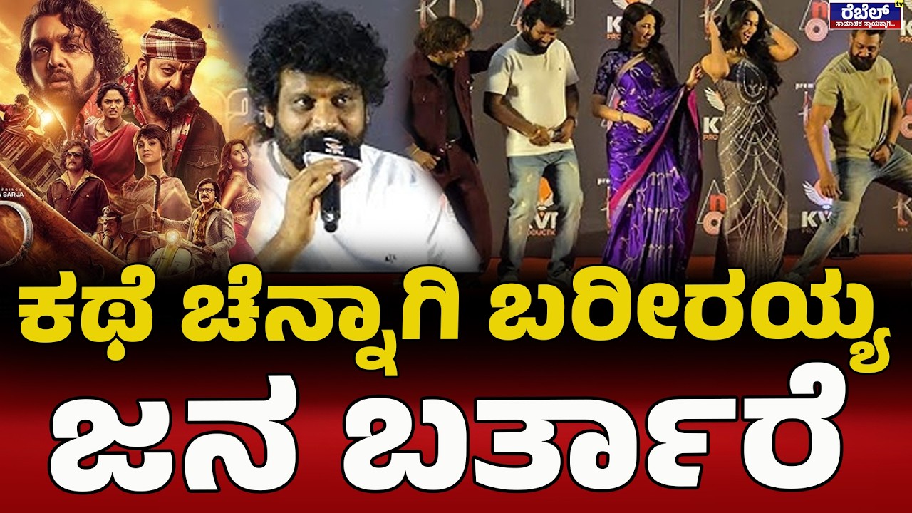 ಕಂಟೆಂಟ್‌ ಚೆನ್ನಾಗಿದ್ರೆ ಮೂವಿ ನೋಡ್ತಾರೆ..!  Dhruva Sarja | KD | KDMovie Event | Director Prem