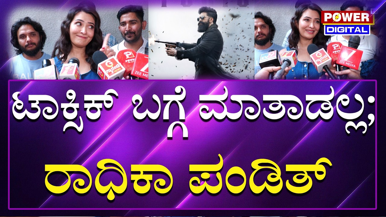 Radhika Pandit : ಟಾಕ್ಸಿಕ್​ ಬಗ್ಗೆ ಮಾತಾಡಲ್ಲ ಎಂದ ರಾಧಿಕಾ ಪಂಡಿತ್ | Birthday Celebrations | Power TV News