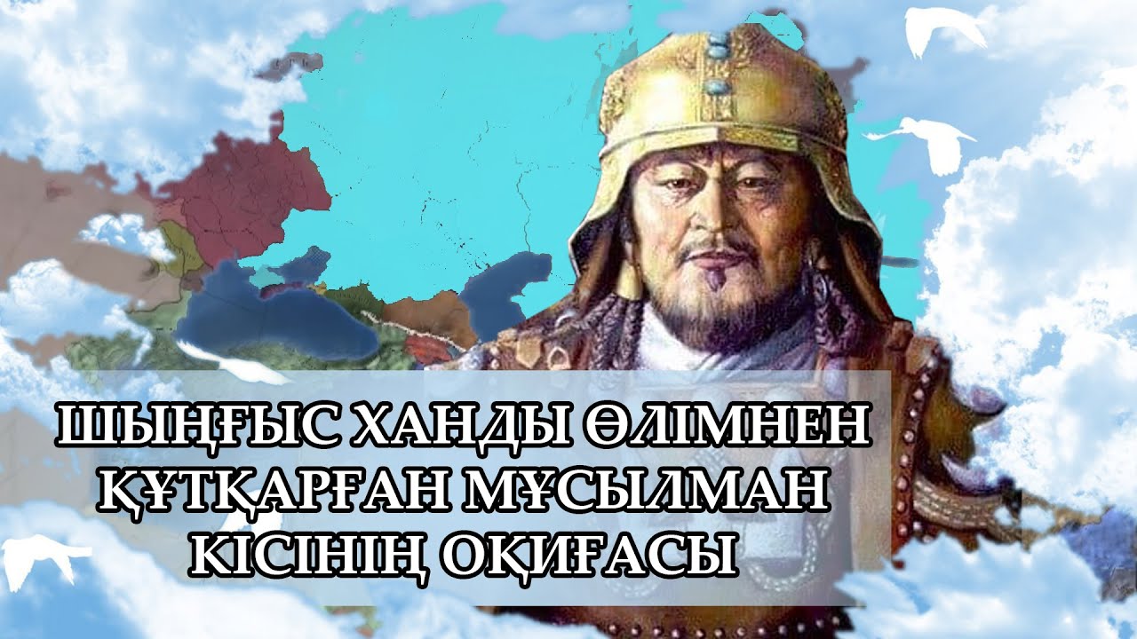 ШЫҢҒЫС ХАНДЫ ӨЛІМНЕН ҚҰТҚАРЫП ҚАЛҒАН МҰСЫЛМАН |ШЫҢҒЫСТЫҢ ЕҢ ЖАҚЫН ДОСЫ МҰСЫЛМАН БОЛҒАНЫН БІЛЕСІЗ БЕ?