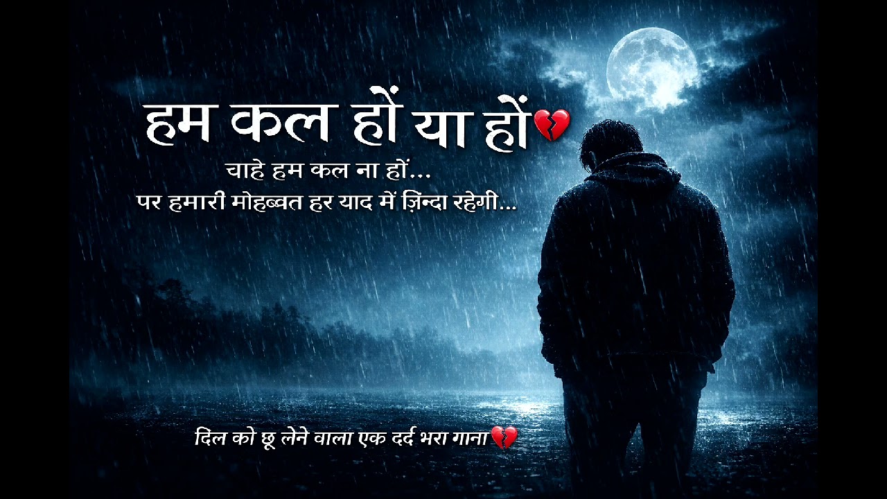 Hum Kal Hon Ya Na Hon 💔 | Heart Touching Sad Song 2026 | Emotional Love Story Song Hindi