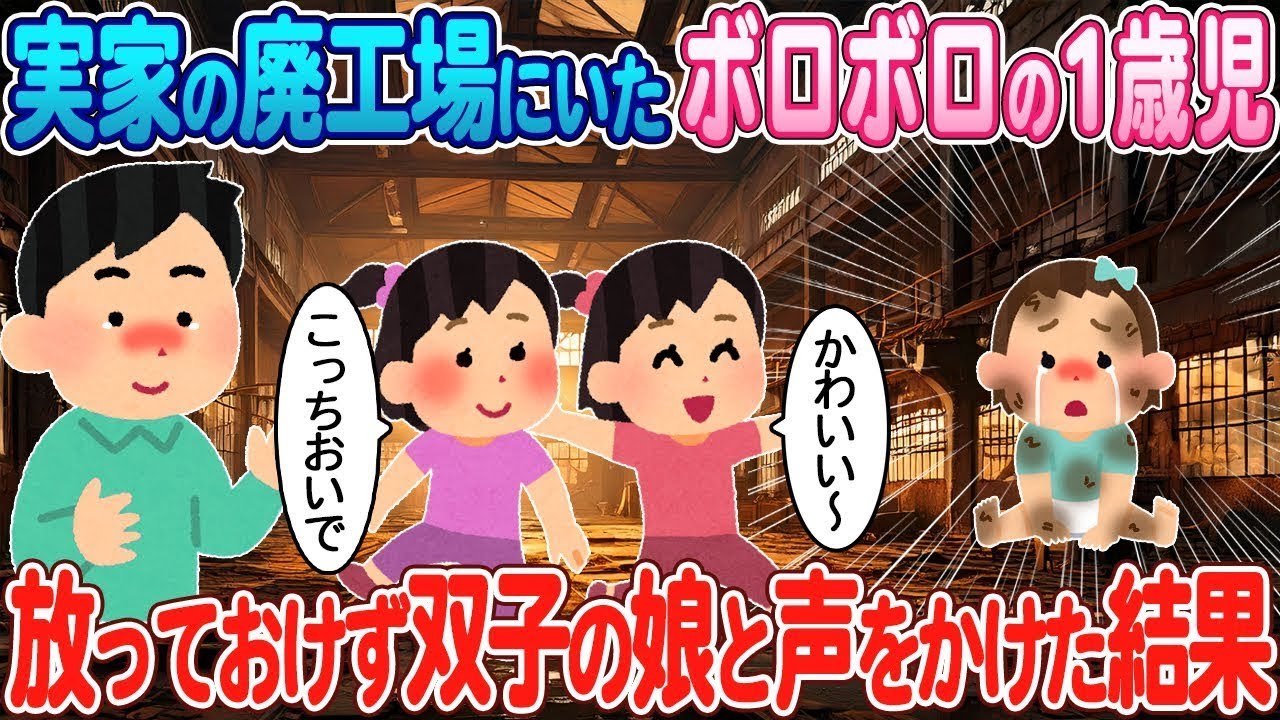 実家の廃工場にいたボロボロの1歳の子どもを見て、放っておけずに双子の娘に声をかけた。