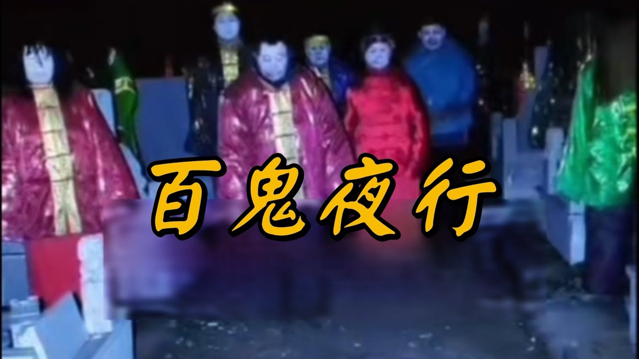 探險王夜探青年墓地直擊百鬼夜行！播報2026年2月28日