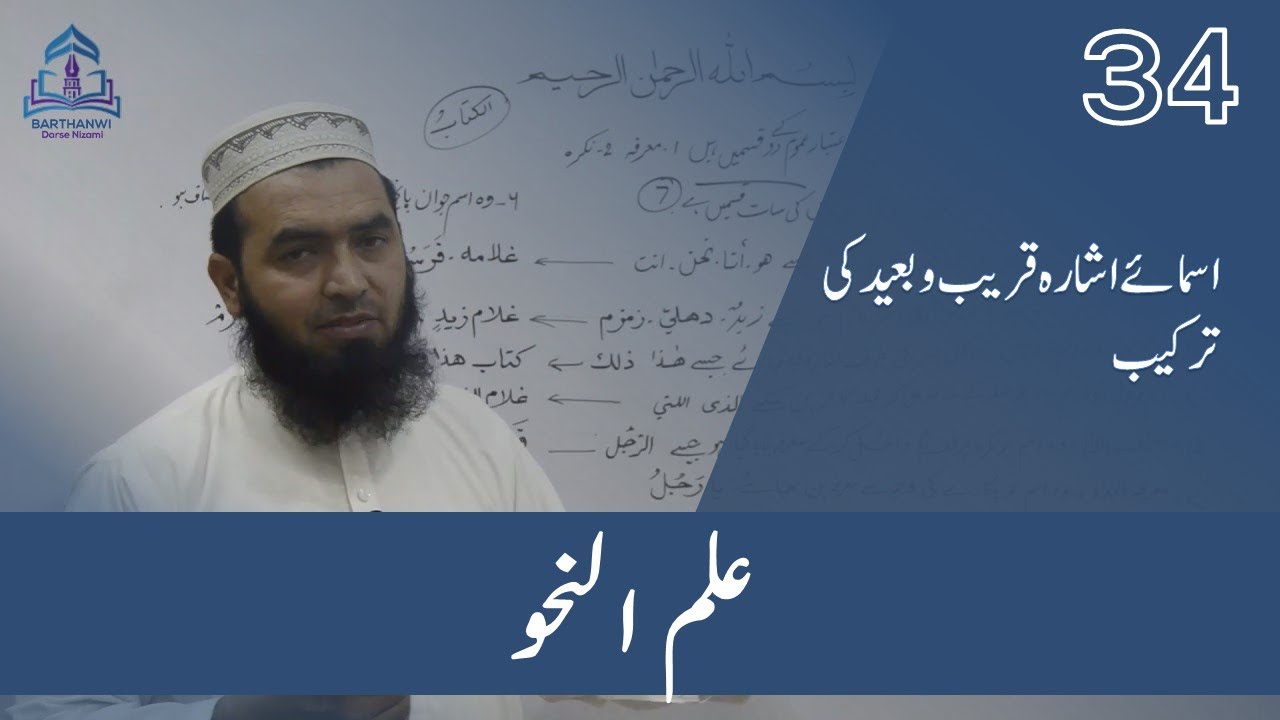 ILMUN NAHWA-34  علم نحو  اسمائے اشارہ قریب و بعید کی ترکیب