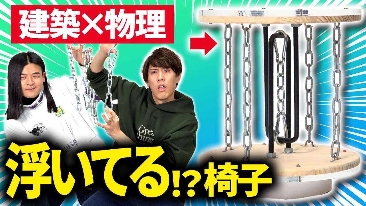 【建築×物理】イス浮かせてみた？！【ナイスガイ須貝】