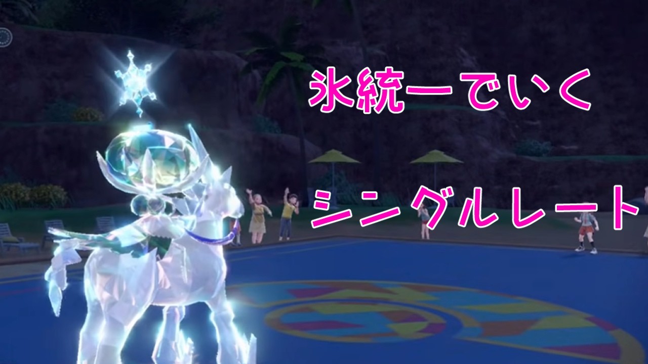 ポケモンSV～～氷統一でランクマッチ～～