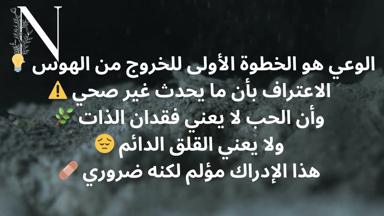الهوس العاطفي… حين يتحوّل الحب إلى سجن داخلي 🔥🧠💔 