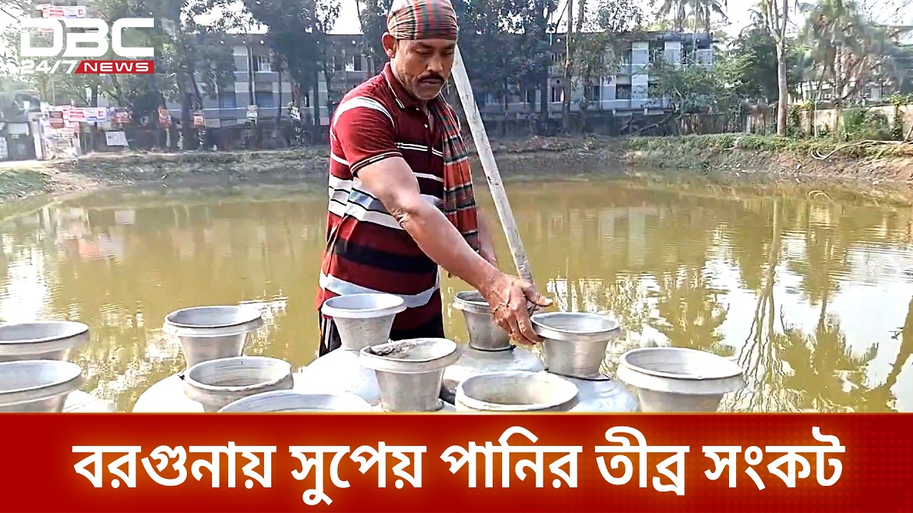 বরগুনায় গভীর নলকূপ অকেজো, সুপেয় পানি সংকটে পৌরবাসী | water crisis | DBC NEWS