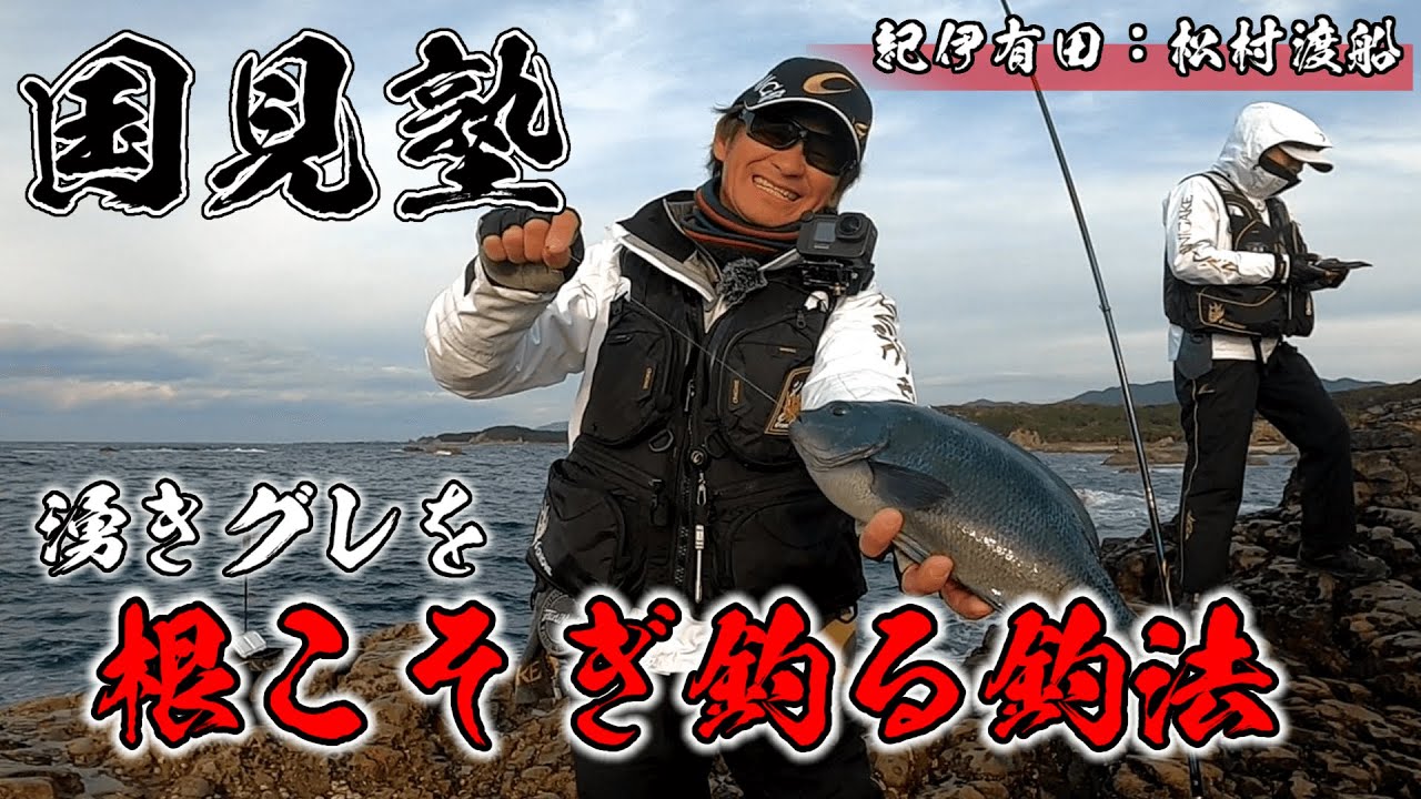 【国見塾】誰でも『湧きグレ』が釣れるようになる方法を伝授します!!
