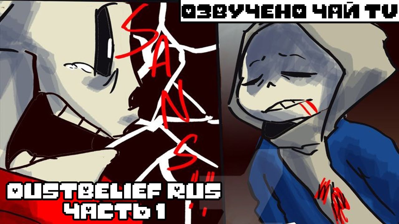 DustBelief RUS (undertale comic dub) (Андертейл комикс)