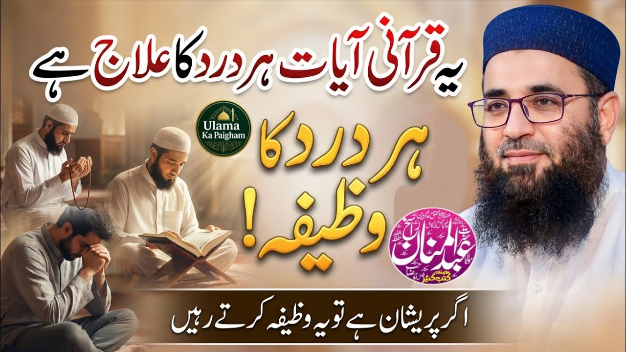 Har Dard Ka Wazifa Aur Rohani Ilaj | Sirf Wazifa Nahi Qurani Rohani Ilaj | Molana Abdul Manan Rasikh