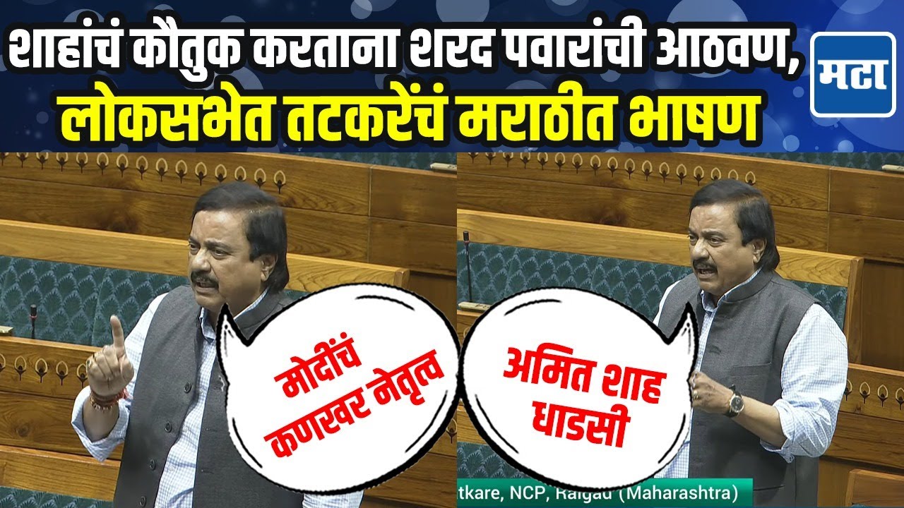 Sunil Tatkare: Pahalgam घटनेवरून अमित शाहांचं कौतुक; सुनील तटकरेंनी शरद पवारांचा उल्लेख का केला?