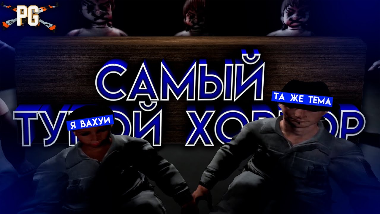 САМЫЙ СМЕШНОЙ ХОРРОР | Pacify