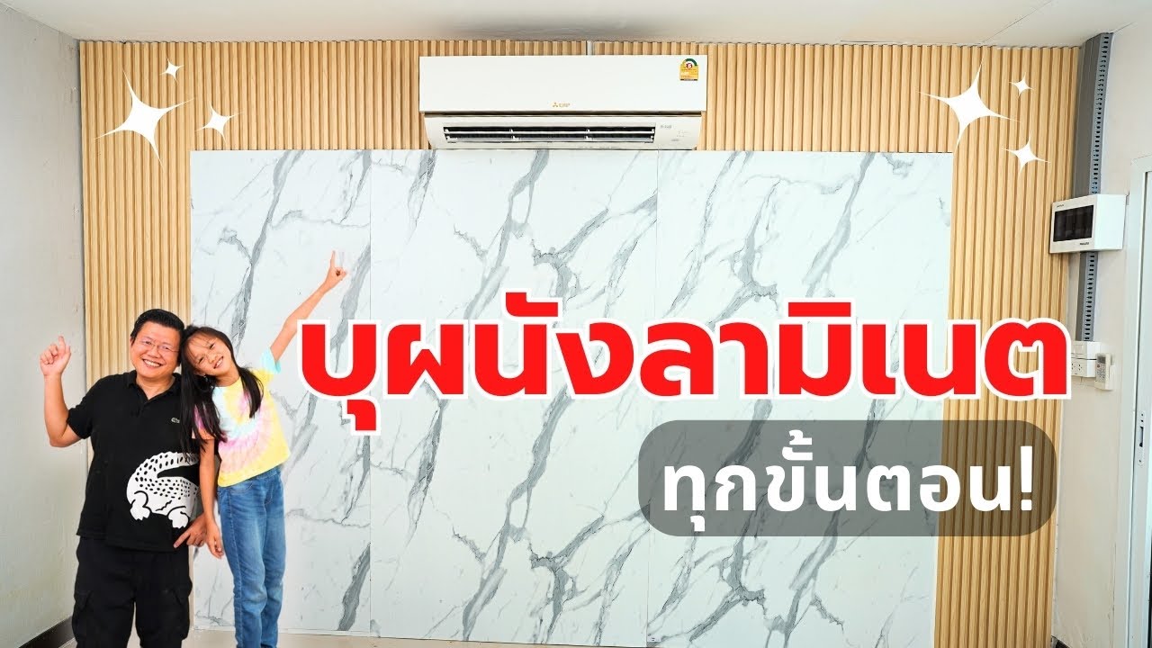 ขึ้นโครงไม้ ทำผนังบุลามิเนต ติดไม้เทียมตกแต่ง ทุกขั้นตอน ดูก็ทำเป็น Daddy's Tips