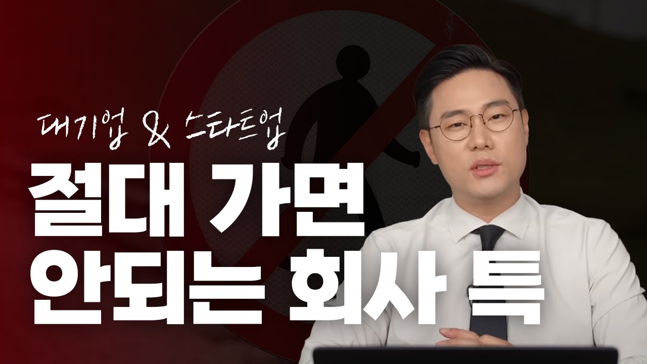 회사를 선택하는 기준 | 대기업 스타트업