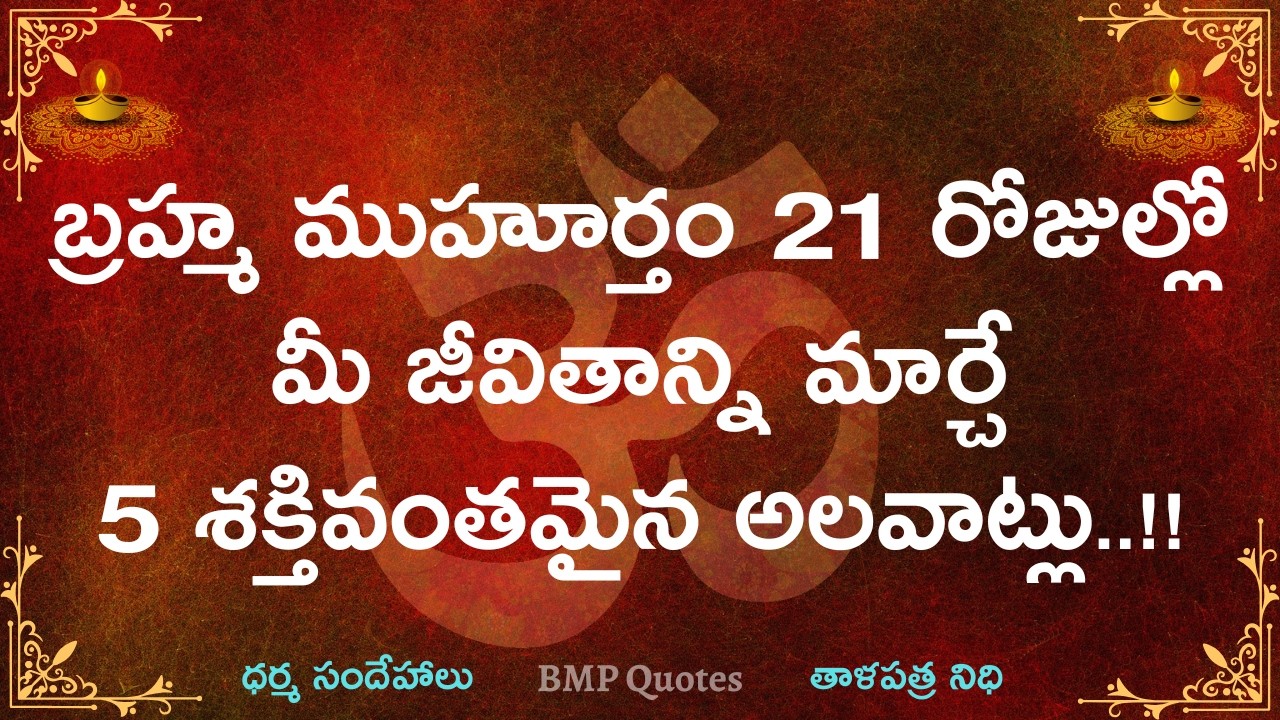 బ్రహ్మముహూర్తం 21రోజుల్లో మీ జీవితాన్ని మార్చే 5 శక్తివంతమైన అలవాట్లు |Dharma Sandehalu|Motivational